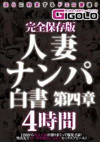 完全保存版人妻ナンパ白書第四章　４時間の画像