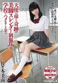 天使の様な奇跡の美脚スレンダー制服ＪＫと学校でハメまくる！！　佐々木美南の画像