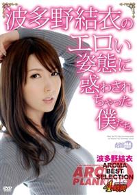 波多野結衣のエロい姿態に惑わされちゃった僕たち。　波多野結衣　ＡＲＯＭＡ　ＢＥＳＴ　ＳＥＬＥＣＴＩＯＮの画像