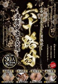 命燃え尽きるまで男根欲する六十路母～濃密中出し交尾～　３０人８時間の画像