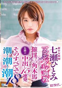 新任女教師　七瀬ひとみ　マシンバイブ調教×催淫三角木馬×危険日中出し１５連発　そのすべてで潮！潮！潮！１８の画像