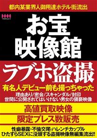 お宝映像館　ラブホ盗撮有名人デビュー前も撮っちゃったの画像