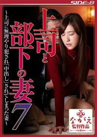 上司と部下の妻７　神波多一花～上司に無理やり犯され中出しされてしまった妻～の画像