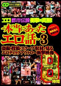 エロ都市伝説衝撃の真相！　～本当にあったエロ話～　ＢＥＳＴ　８時間　３盗撮・投稿・スクープ取材で見るエロティックアウトロー衝撃映像の画像