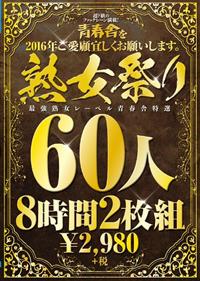 青春舎を２０１６年ご愛顧宜しくお願いします。熟女祭り６０人８時間２枚組の画像