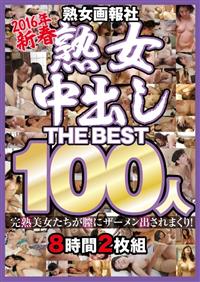 ２０１６年新春熟女画報社　熟女中出しＴＨＥＢＥＳＴ１００人８時間２枚組の画像