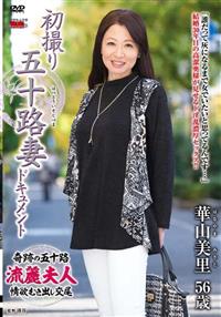 初撮り五十路妻ドキュメント　華山美里の画像