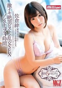 激イキ絶頂ピストン乱交ＳＥＸノンストップ３時間　佐倉絆の画像