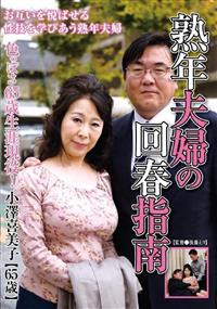 色っぽさ６５歳生涯現役！熟年夫婦の回春指南　小澤喜美子【６５歳】の画像