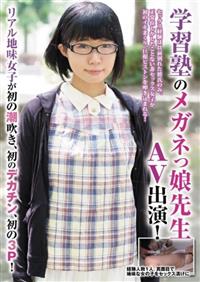 学習塾のメガネっ娘先生ＡＶ出演！リアル地味女子が初の潮吹き、初のデカチン、初の３Ｐ！の画像