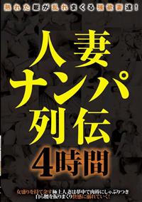 人妻ナンパ列伝　４時間の画像