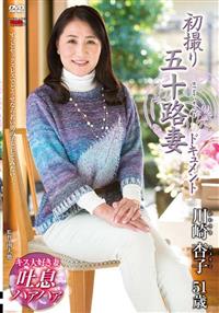 初撮り五十路妻ドキュメント　川崎杏子の画像