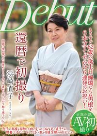 還暦で初撮り　浜崎直子の画像