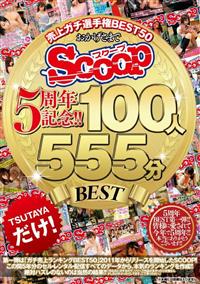 おかげさまでＳＣＯＯＰ５周年記念！！売上ガチ選手権ＢＥＳＴ５０　１００人５５５分ＢＥＳＴの画像