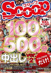 ＳＣＯＯＰ１００人５００分　中出し　ｖｅｒ．２の画像