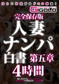 完全保存版　人妻ナンパ白書　第五章　４時間の画像