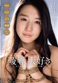 古川いおり　陵辱、大好き。泣くほど感じる　犯されたい体の画像