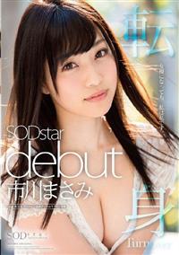 市川まさみ　ＳＯＤｓｔａｒ　ｄｅｂｕｔの画像