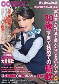 夫に内緒で他人棒ＳＥＸ「実は主人の精液も飲んだことないんです」３０歳すぎて初めての精飲現役国際線ＣＡ妻　ゆみかさん３３歳の画像