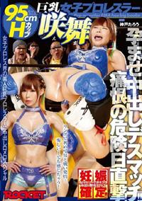 ９５ｃｍＨカップ巨乳女子プロレスラー咲舞　痛恨の危険日直撃！孕ませ中出しデスマッチ！！リングで初めて男と戦い発情！悔しい・・・でも感じちゃう！ＡＶデビューでガチの画像