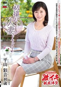 初撮り人妻ドキュメント　平山彩音の画像