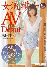 まさかのＡＶデビュー　ＡＶ　Ｄｅｂｕｔ　女流棋士　松田美羽の画像