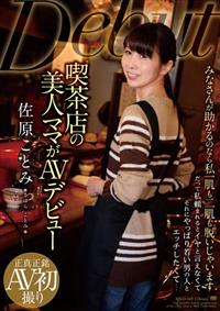 喫茶店の美人ママがＡＶデビュー佐原ことみの画像