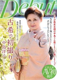 古希で初撮り　中島洋子の画像