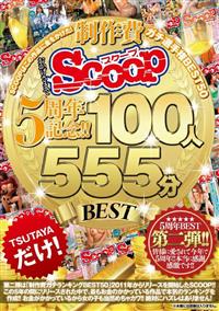 おかげさまでＳＣＯＯＰ５周年記念！！ＳＣＯＯＰはこの作品に金をかけた！制作費ガチ選手権ＢＥＳＴ５０　１００人５５５分ＢＥＳＴの画像