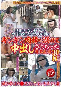 旦那のいない昼下がり、今日出会ったばかりの男のギンギン肉棒に溺れて中出しされちゃった専業主婦３０人８時間の画像