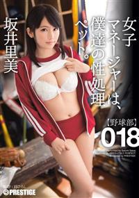 女子マネージャーは、僕達の性処理ペット。【野球部】０１８　坂井里美の画像