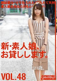 新・素人娘、お貸しします。ＶＯＬ．４８　仮名）伊藤カンナ、（キャンペーンガール）２１歳。の画像