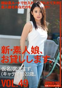 新・素人娘、お貸しします。ＶＯＬ．４９　仮名）宮沢すず、（キャディー）２２歳。の画像