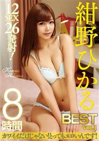 紺野ひかる　ＢＥＳＴ　ＶＯＬ．１　８時間の画像