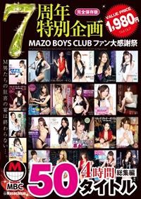 ７周年特別企画　ＭＡＺＯ　ＢＯＹＳ　ＣＬＵＢ　ファン大感謝祭　５０タイトル　４時間　総集編の画像