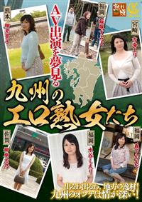 ＡＶ出演を夢見る　九州のエロ熟女たちの画像