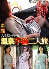 人妻達の別の顔　温泉不倫二人旅の画像