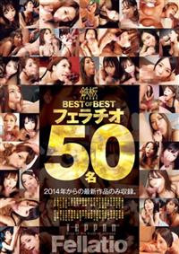 鉄板　ＢＥＳＴ　ＯＦ　ＢＥＳＴ　フェラチオ　５０名の画像