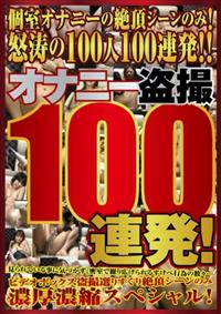 オナニー盗撮１００連発！の画像