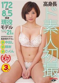 高身長ド素人初撮　水元佳乃２１歳　１７２ｃｍ８．５頭身現役モデル　ＳＥＸが好きでたまらない高身長モデルに初中出し初顔射初ごっくんの初めてコレクションの画像