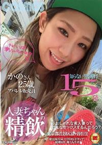 人妻ちゃんの精飲　知らない男の精子１５発　アパレル販売員　かのさん２５歳の画像