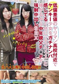 低偏差値のヤリマン高校付近でヤンキー少女をガチナンパ感じてるくせに「ふつうっス」と強がるから中年親父チ○ポで強制中出しＳＥＸの画像