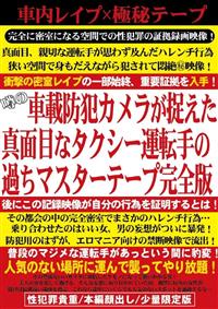 車載防犯カメラが捉えた真面目なタクシー運転手の過ちマスターテープ完全版の画像