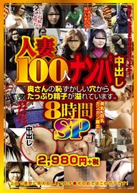 人妻１００人ナンパ中出し奥さんの恥ずかしい穴からたっぷり精子が溢れています。８時間ＳＰの画像