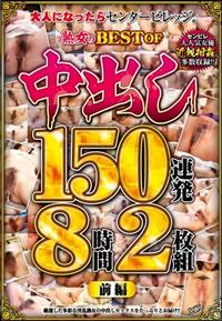 大人になったらセンタービレッジ。熟女のＢＥＳＴ　ＯＦ　中出し１５０連発８時間２枚組前編の画像