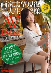 まさかのＡＶデビュー　画家志望現役美大生お嬢様　ＡＶＤｅｂｕｔ　工藤つばさの画像