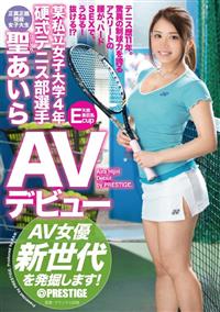 某私立女子大学４年　硬式テニス部選手　聖あいら　ＡＶデビューの画像