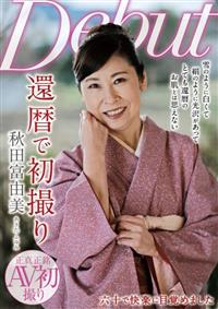 還暦で初撮り　秋田富由美　ＡＶＤｅｂｕｔの画像