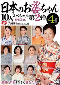 日本のお婆ちゃん１０人スペシャル第２弾　４時間の画像