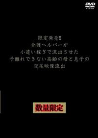 限定発売！！介護ヘルパーが小遣い稼ぎで流出させた子離れできない高齢の母と息子の交尾映像流出の画像